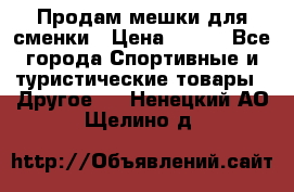 Продам мешки для сменки › Цена ­ 100 - Все города Спортивные и туристические товары » Другое   . Ненецкий АО,Щелино д.